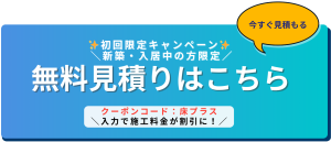 クーポンコード【床プラス】お得に施工