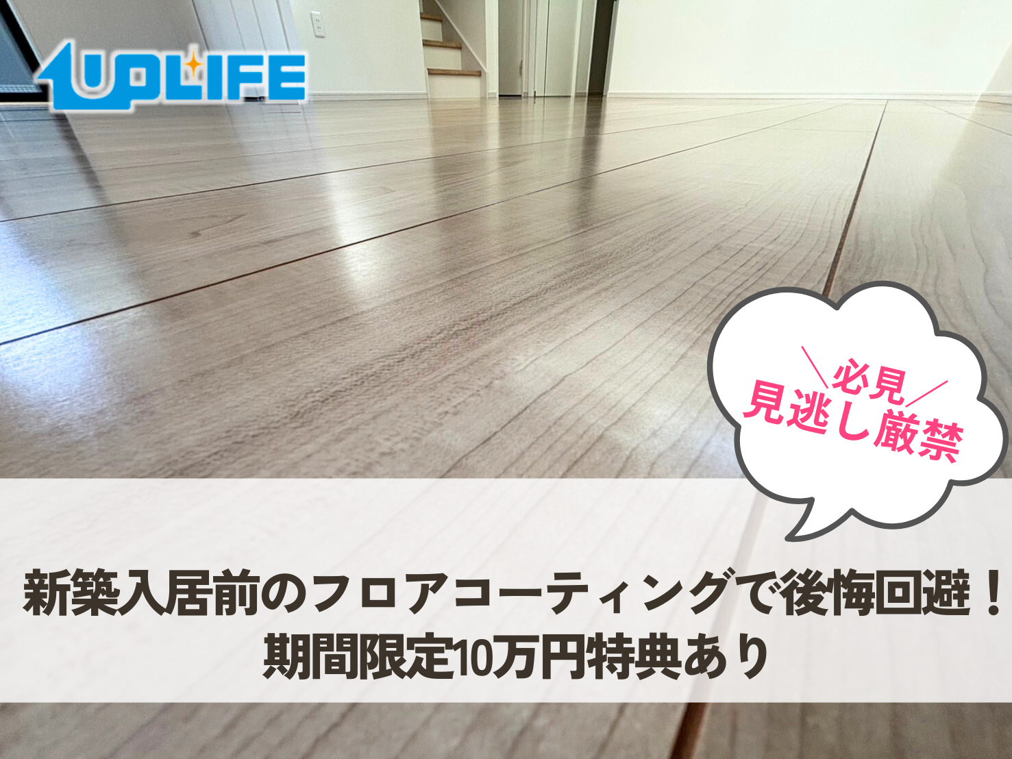 新築入居前のフロアコーティングで後悔回避！期間限定10万円特典あり