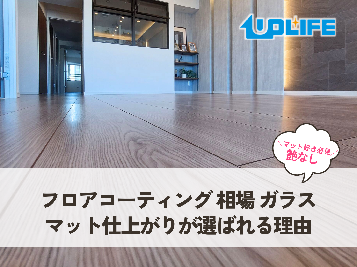 フロアコーティング 相場 ガラス｜マット仕上がりが選ばれる理由