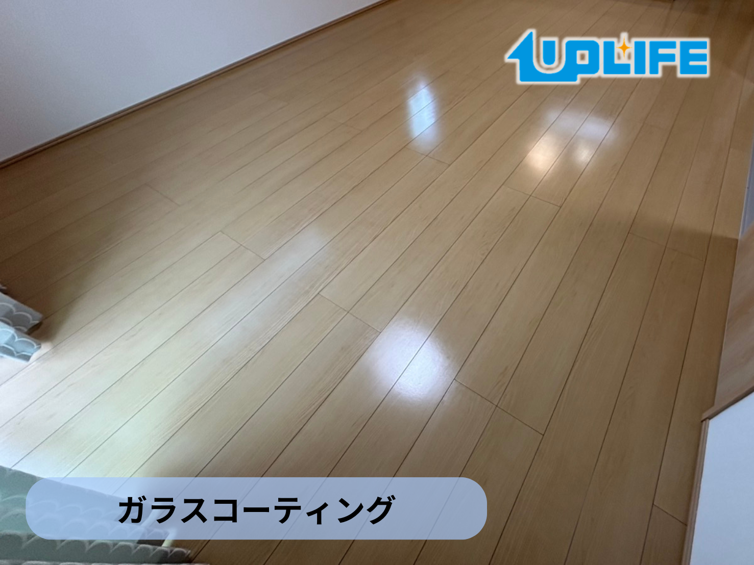 【埼玉県さいたま市岩槻区】フロアコーティング施工事例｜新築戸建（飯田産業） 10月21日 ガラスコーティング　