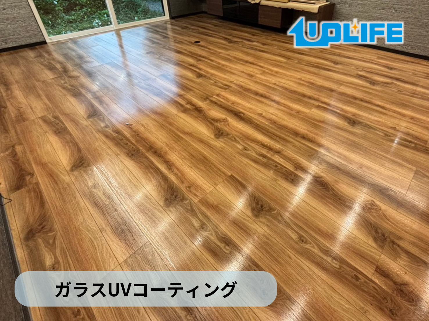 【長野県北佐久郡軽井沢町】フロアコーティング施工事例｜新築戸建 10月7日 ガラスUVコーティング　