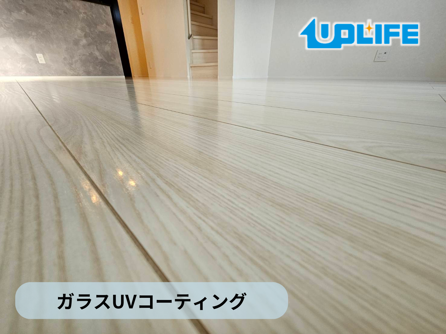【神奈川県相模原市緑区】フロアコーティング施工事例｜新築戸建 10月17日 ガラスUVコーティング　