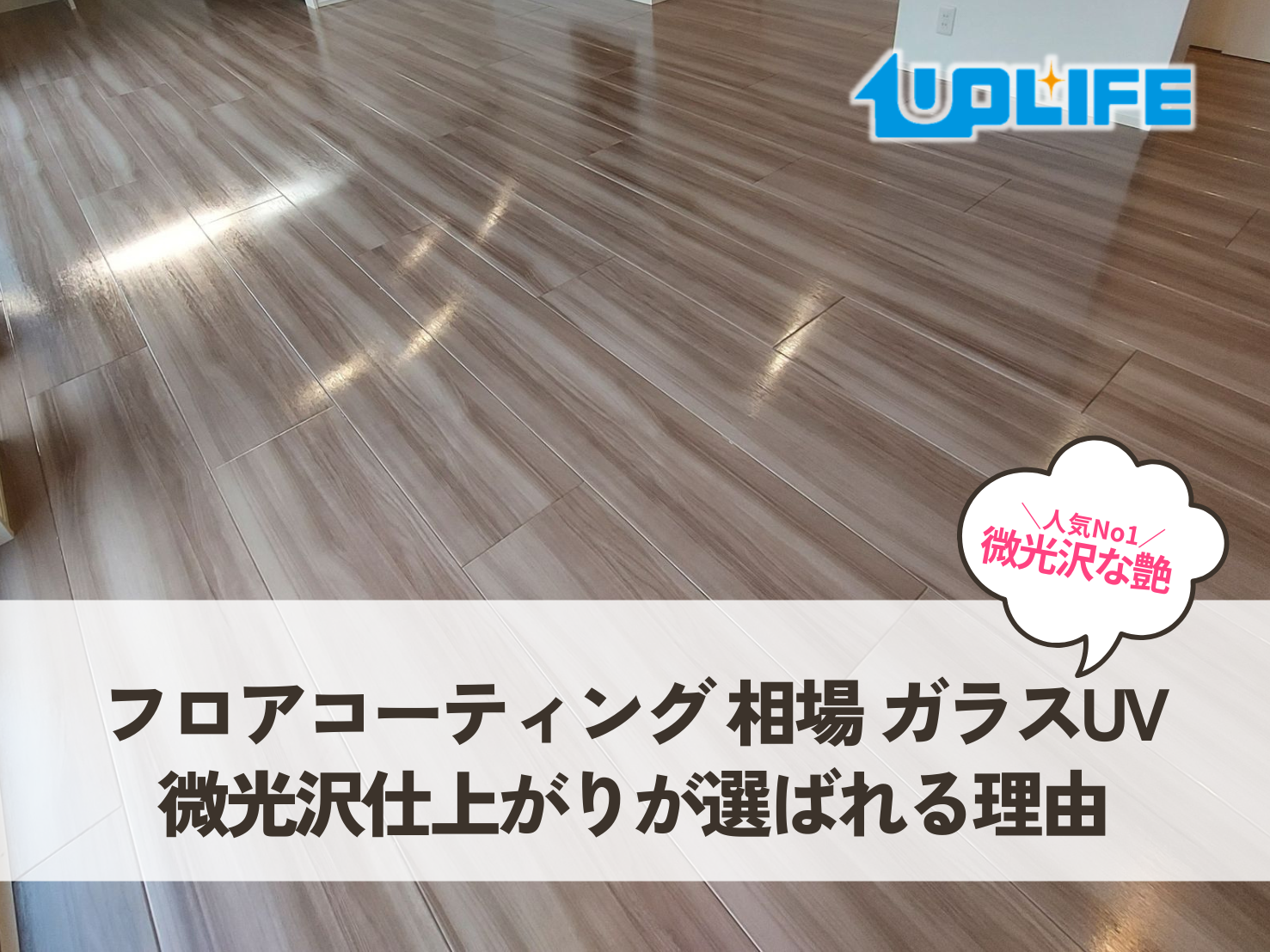 フロアコーティング 相場 ガラスUV｜微光沢仕上がりが選ばれる理由