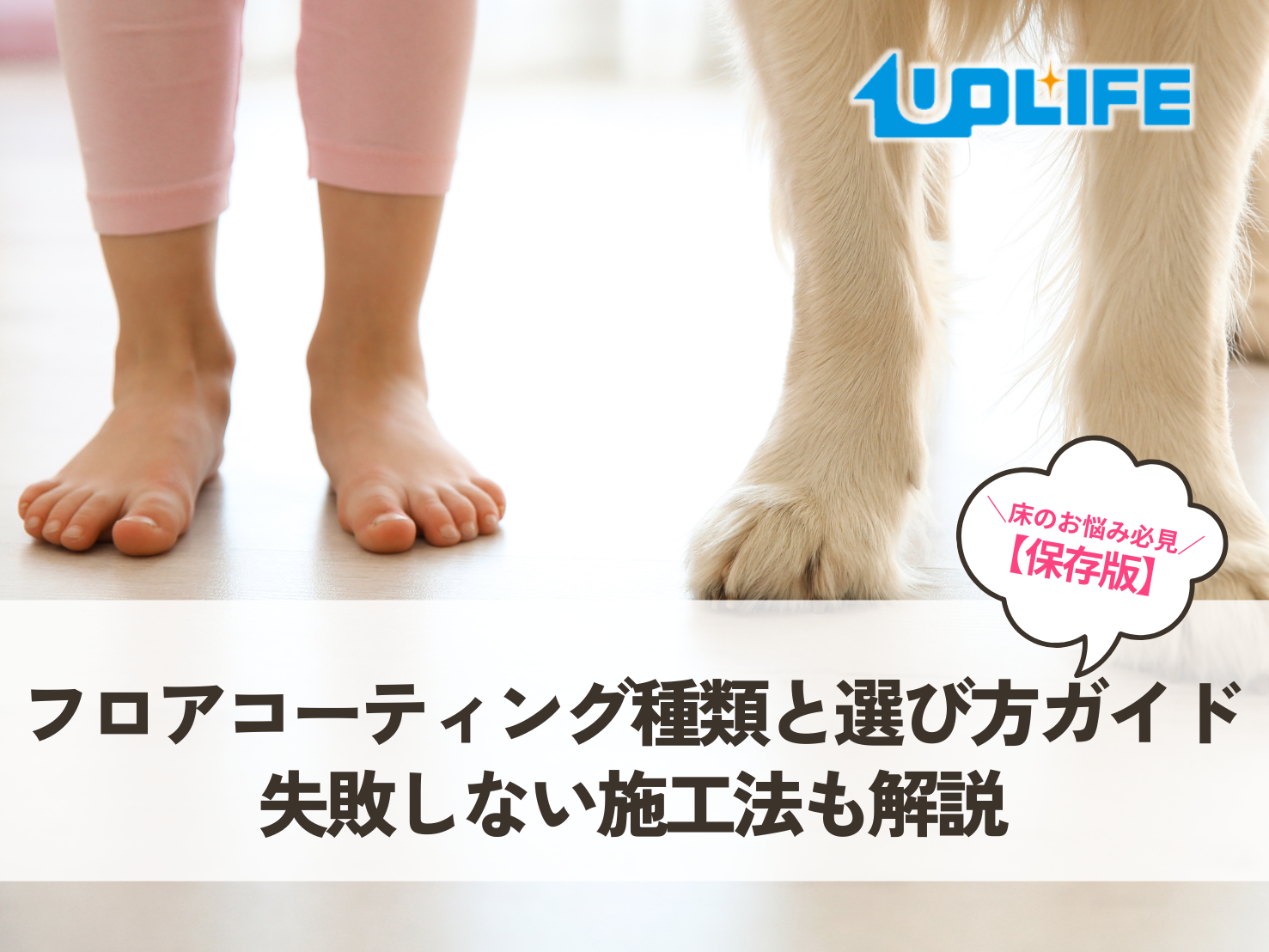 【保存版】フロアコーティングの種類と選び方ガイド｜失敗しない施工法も解説