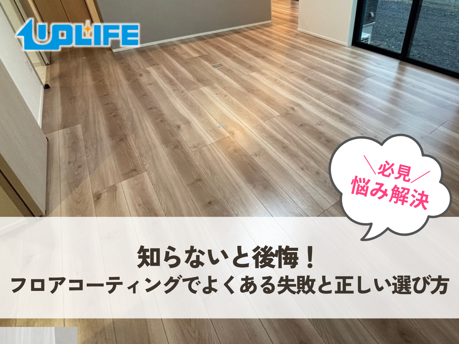 知らないと後悔！フロアコーティングでよくある失敗と正しい選び方