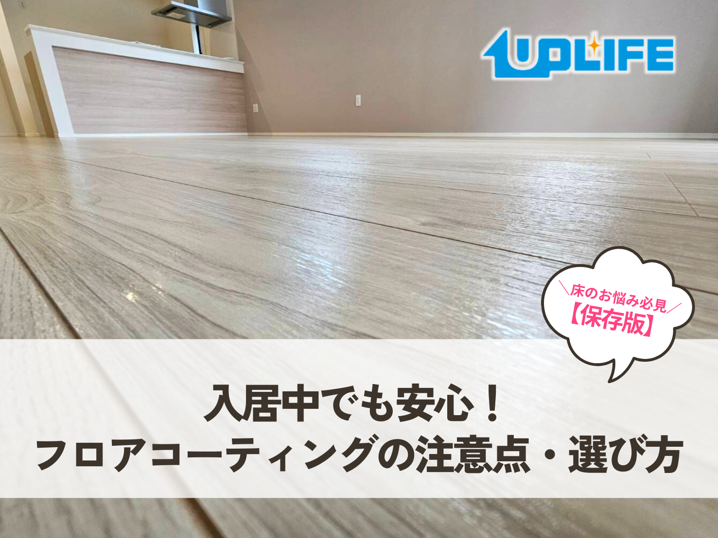 入居中でも安心！フロアコーティングの注意点・選び方