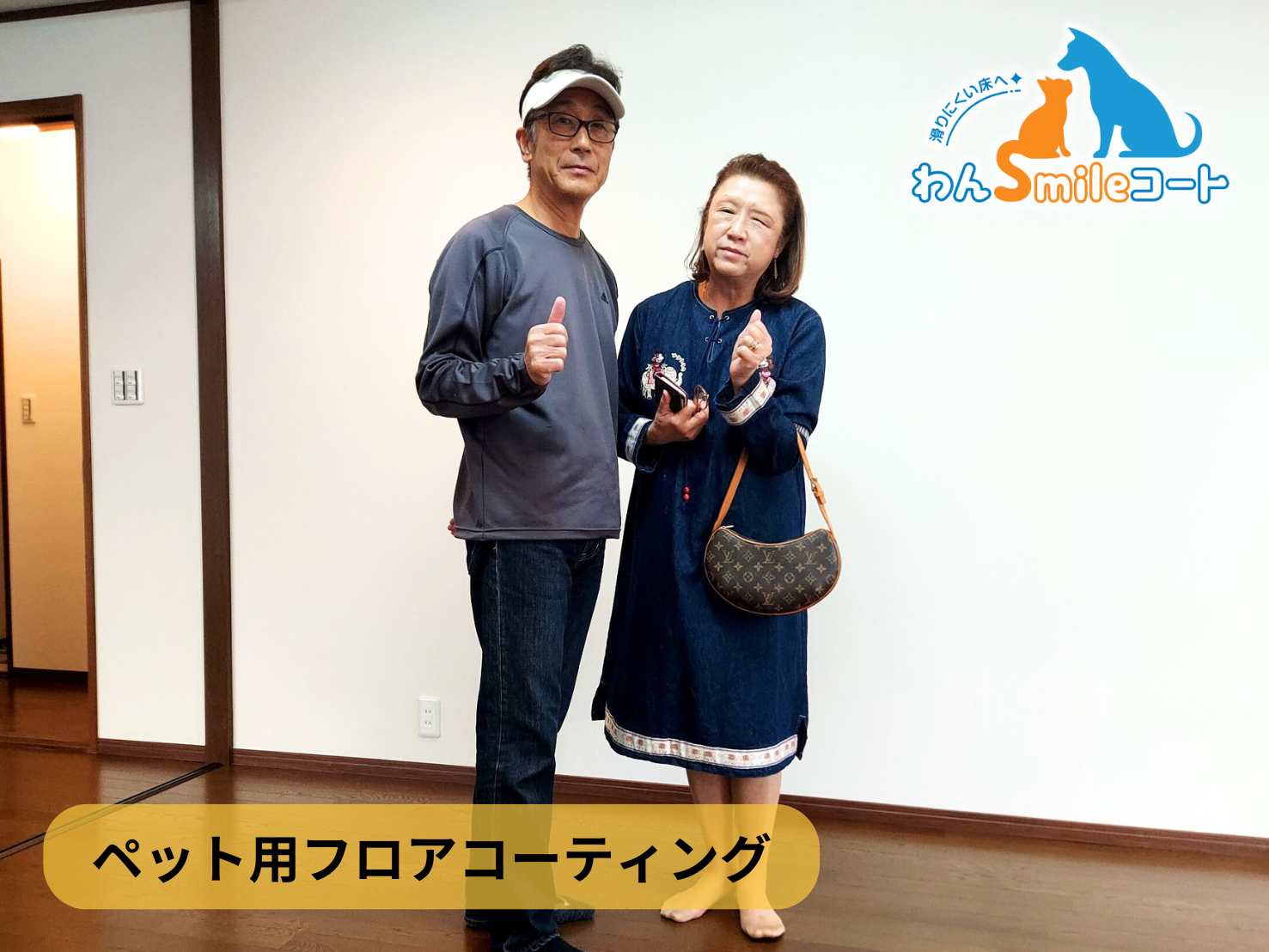 【千葉県千葉市中央区】フロアコーティング施工事例｜入居中戸建（築20年）　10月27日 ペット用フロアコーティング　わんスマイルコート　剥離清掃