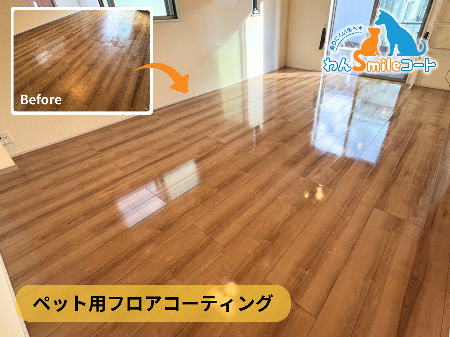 【千葉県千葉市若葉区】フロアコーティング施工事例｜新築戸建　10月27日 ペット用フロアコーティング　わんスマイルコート　剥離清掃