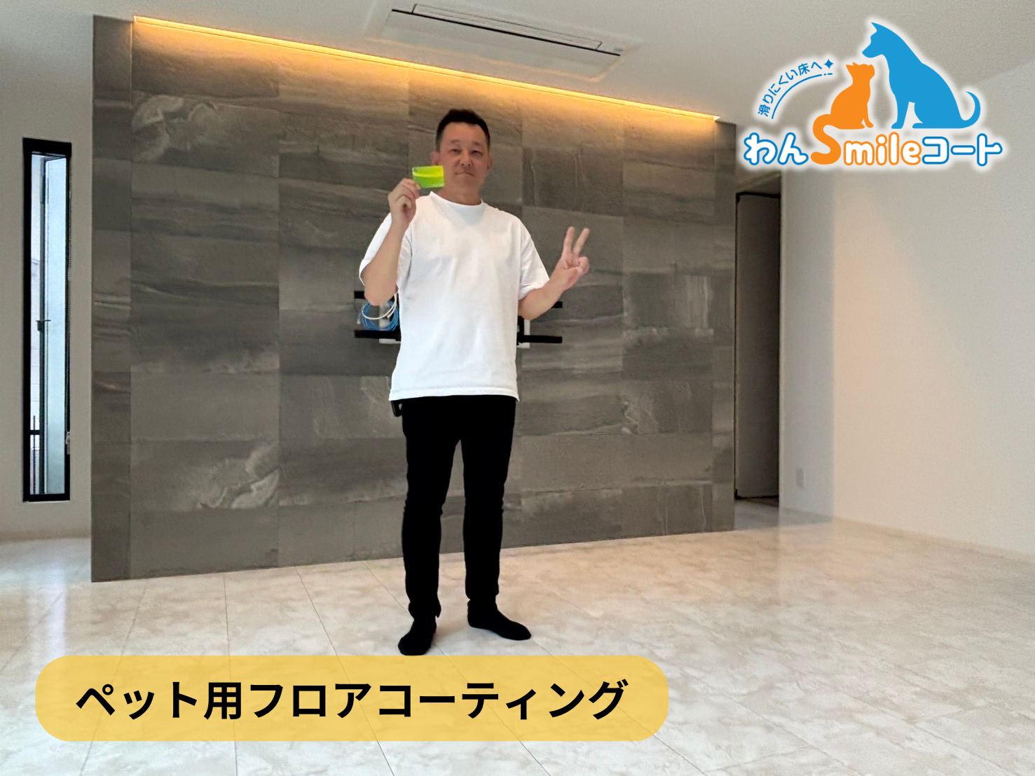 【神奈川県横浜市青葉区】フロアコーティング施工事例|新築戸建 10月3日 ペット用フロアコーティング わんスマイルコート