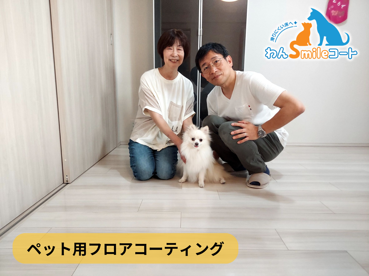 【埼玉県三郷市中央 】フロアコーティング施工事例｜入居中マンション（築5年） 10月12日 ペット用フロアコーティング　わんスマイルコート