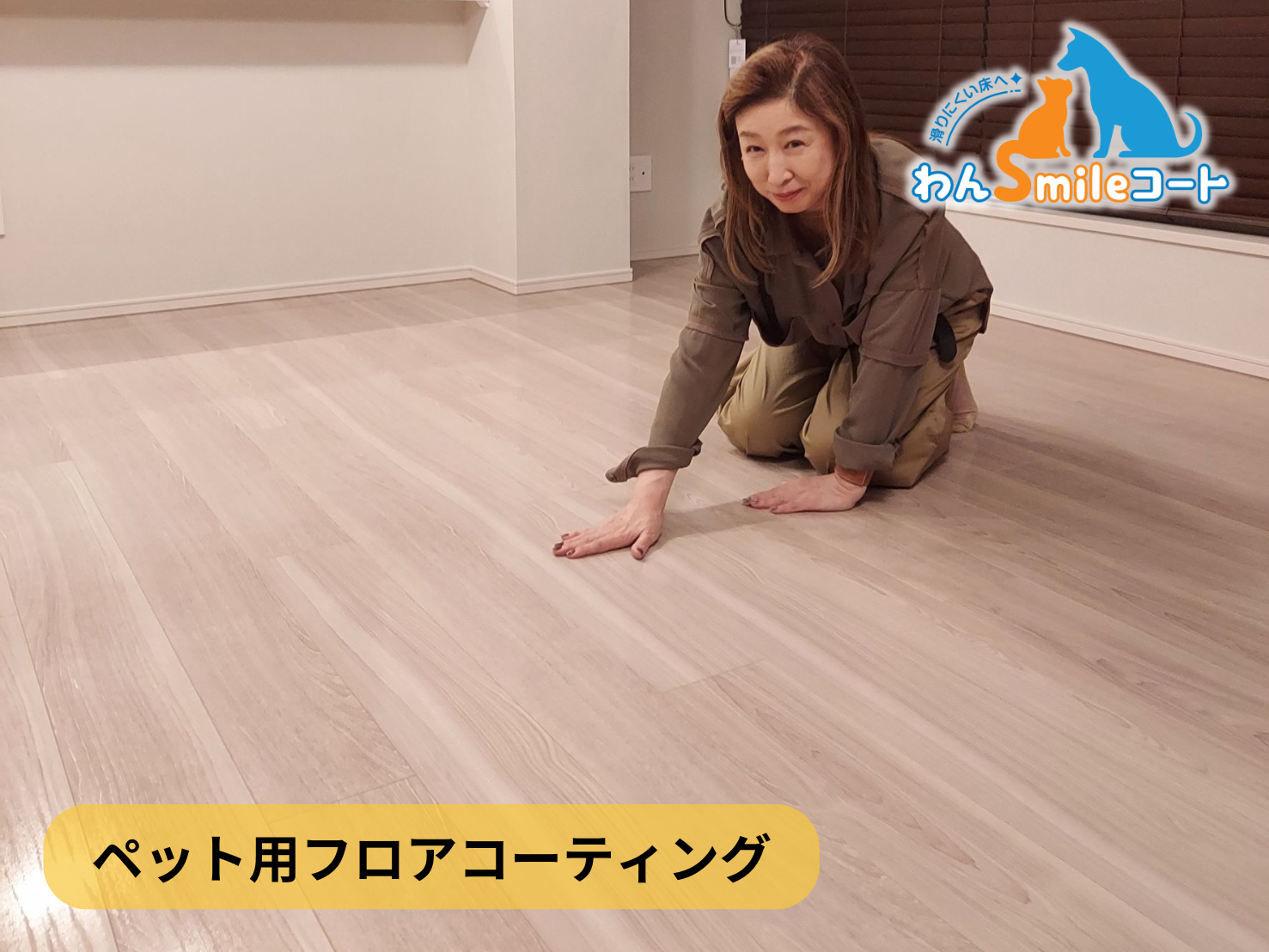 【新潟県新潟市中央区】フロアコーティング施工事例｜新築マンション　アイコニックタワー新潟ステーション 10月15日 ペット用フロアコーティング　わんスマイルコート