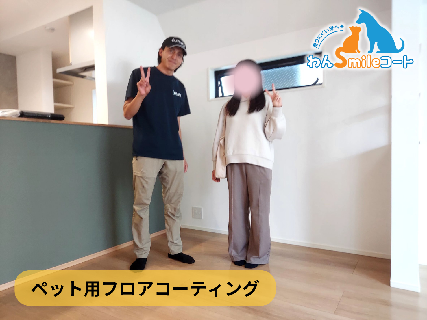 【東京都江戸川区下篠崎】フロアコーティング施工事例｜新築戸建 10月10日 ペット用フロアコーティング　わんスマイルコート