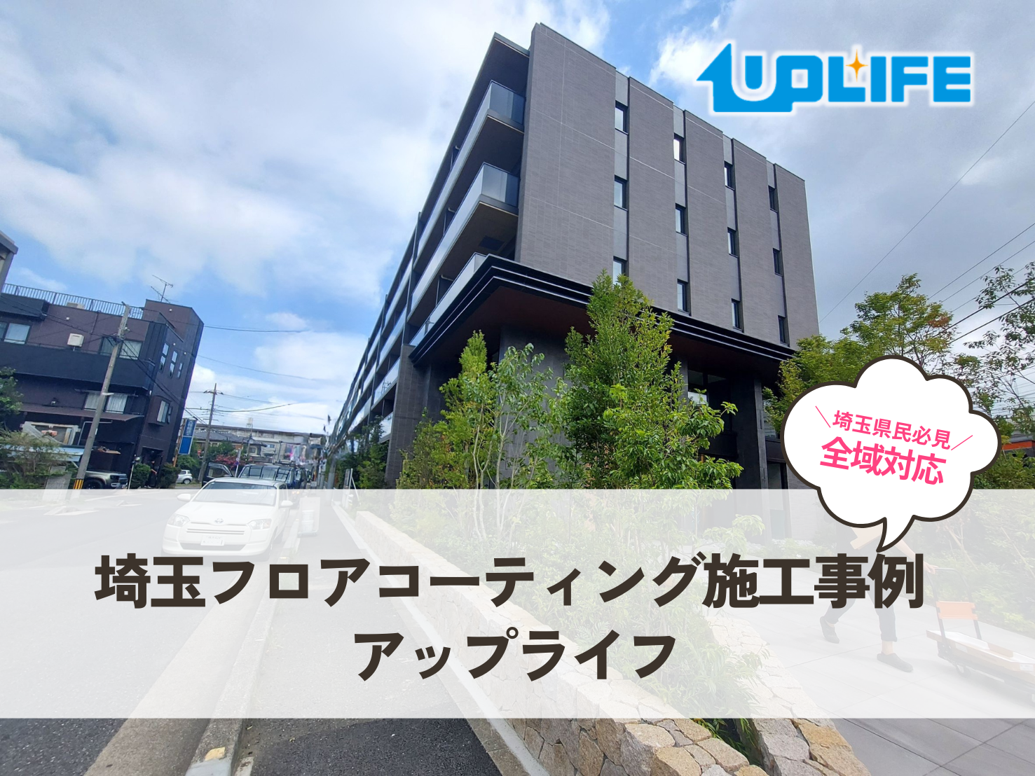 埼玉県でのフロアコーティング施工事例｜アップライフ