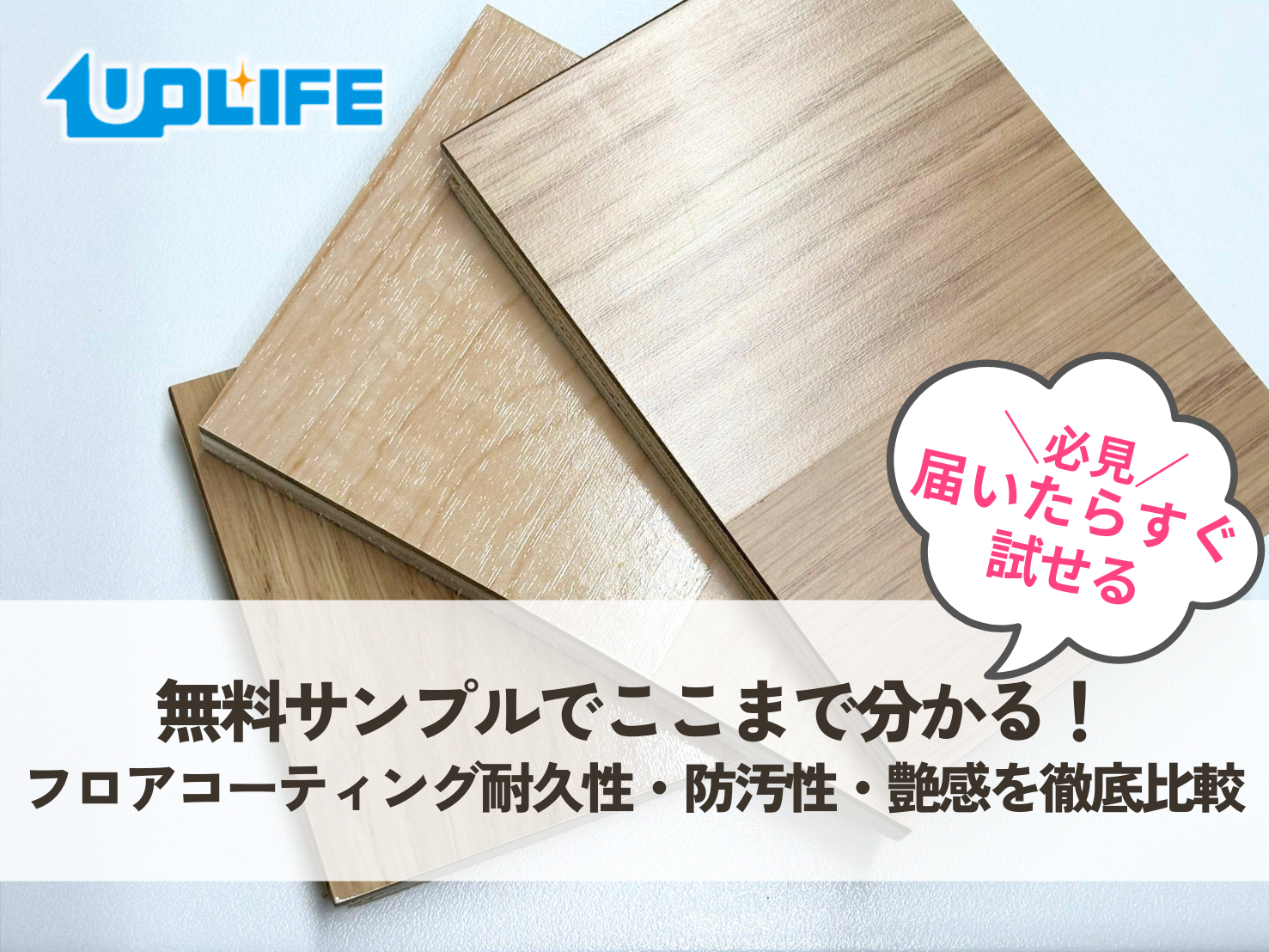 フロアコーティング無料サンプルでここまで分かる！耐久性・防汚性・艶感を徹底比較