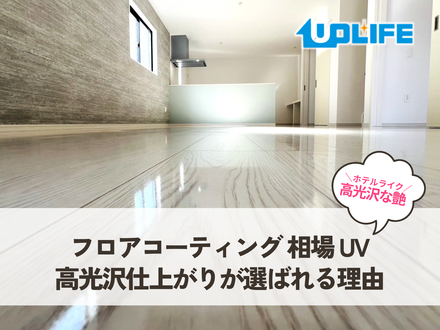 フロアコーティング 相場 UV｜高光沢仕上がりが選ばれる理由