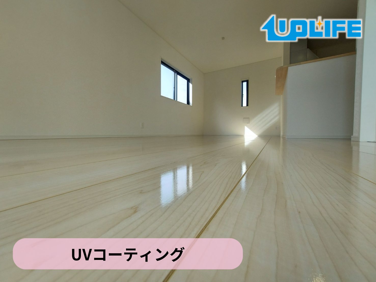 【福島県いわき市小名浜林ノ上】フロアコーティング施工事例｜新築戸建 10月3日 UVコーティング　