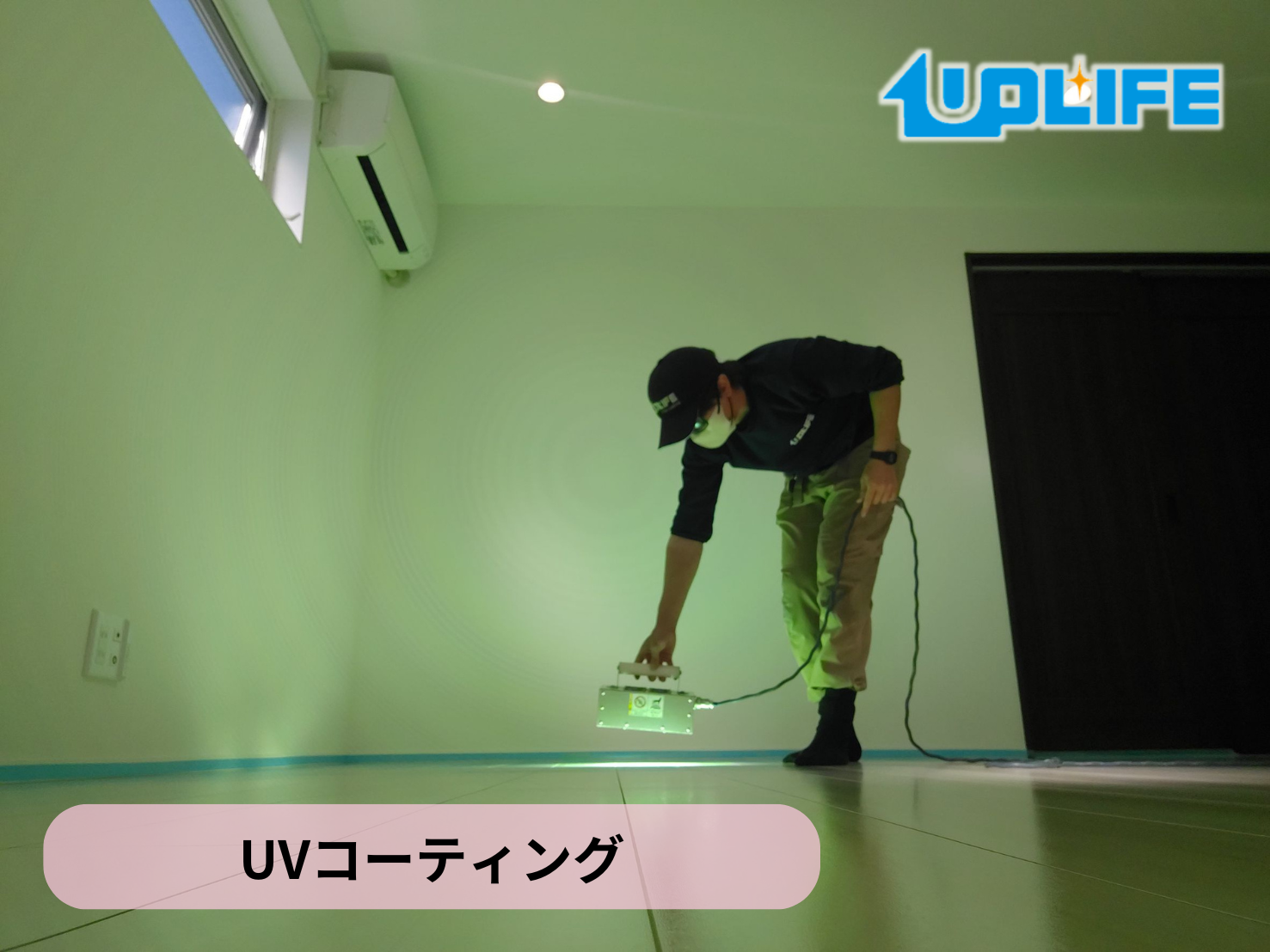 【神奈川県横浜市瀬谷区】フロアコーティング施工事例｜戸建 10月30日 UVコーティング