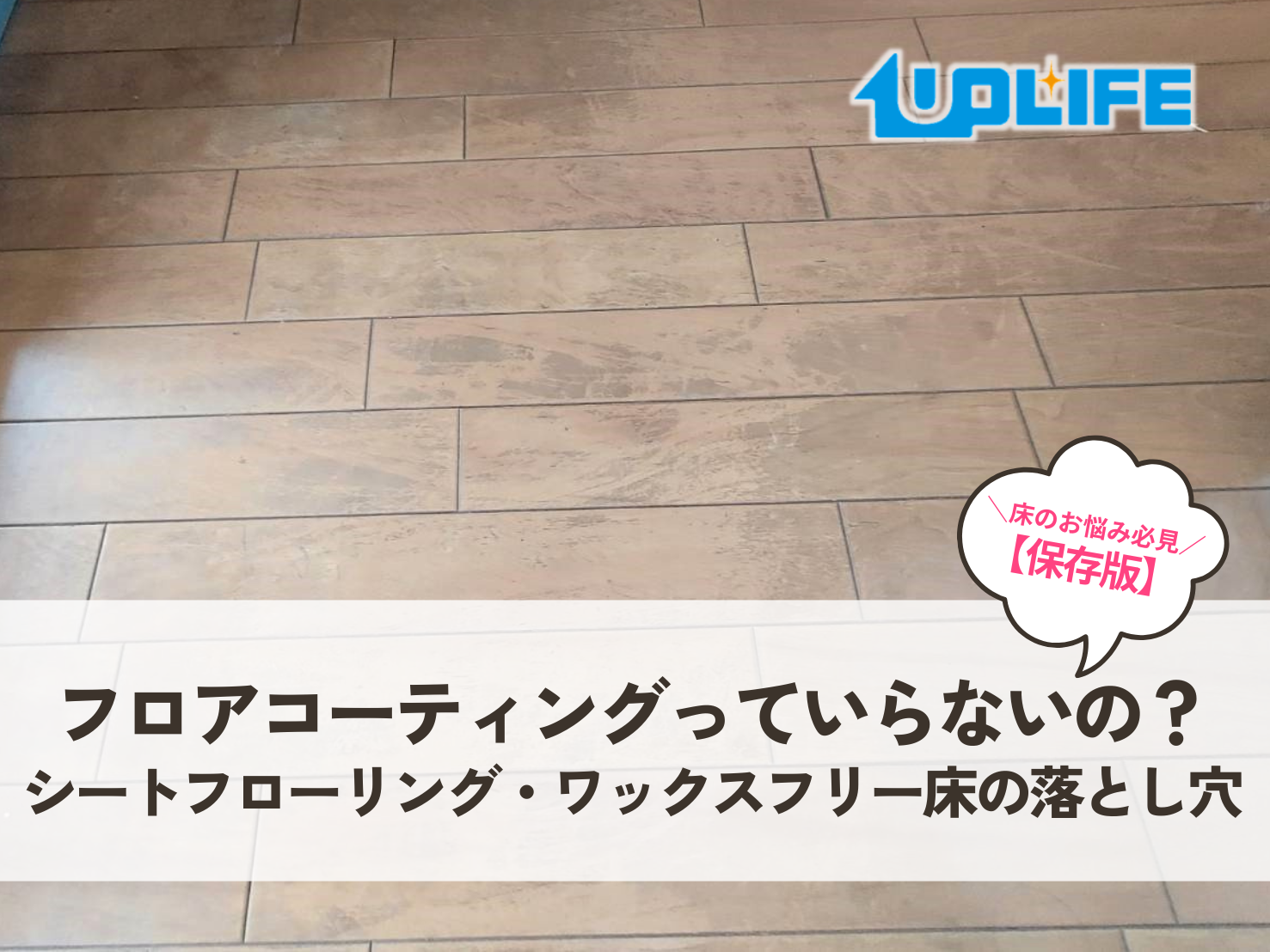 【保存版】ハウスメーカーで「必要ない」と言われたけど…フロアコーティングって本当にいらないの？