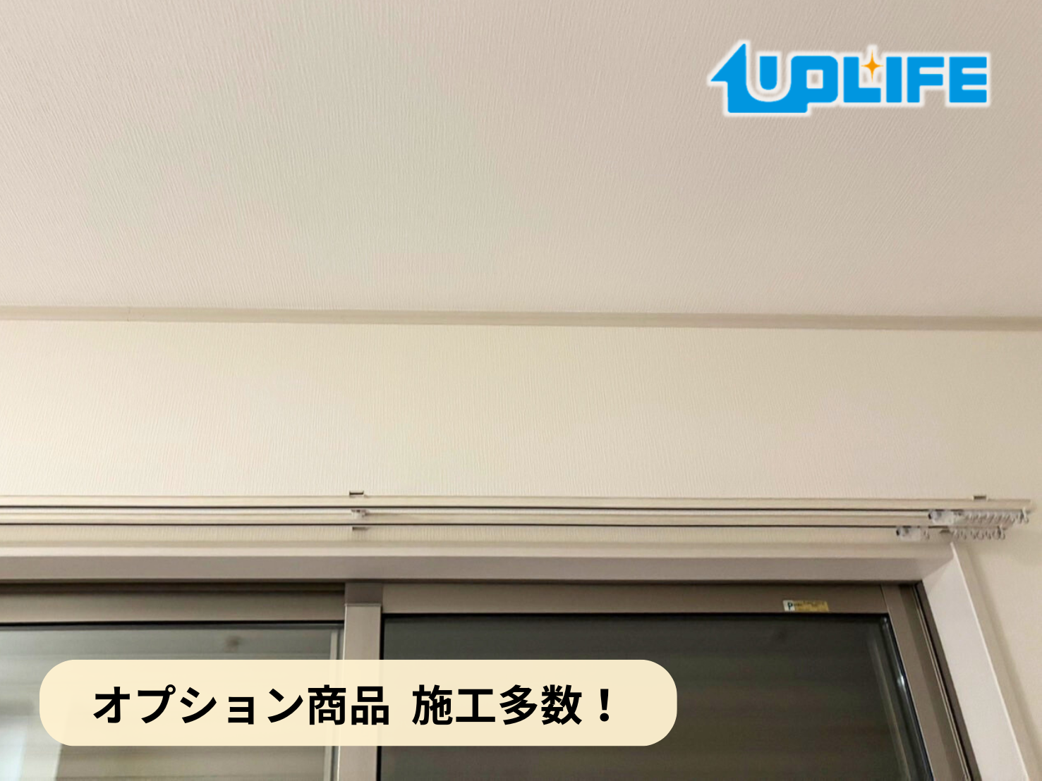 【埼玉県川口市青木】新築戸建　カーテンレール施工事例　10月11日