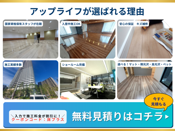 アップライフが選ばれる理由