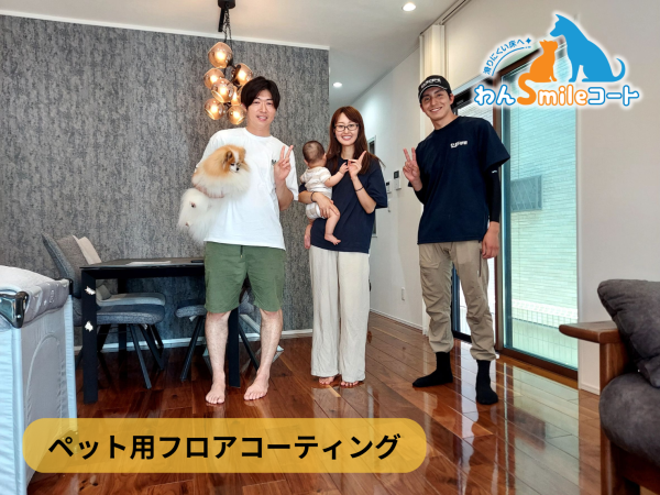 わんスマイルコート施工後