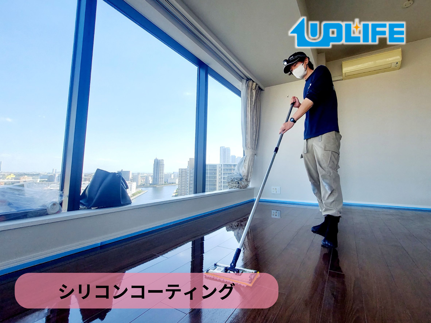 【東京都江東区豊洲】フロアコーティング施工事例｜入居中マンション 10月10日 シリコンコーティング　