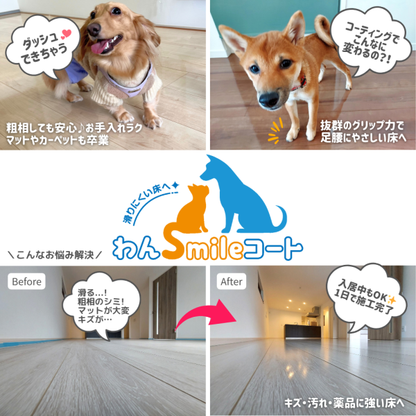 滑り対策におすすめのわんスマイルコート