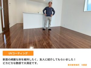 「友人におすすめされて！」UVコーティング後のお客様の声