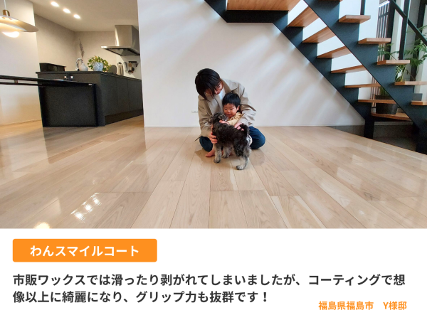 わんスマイルコート施工でキズや汚れに強くなったフローリング