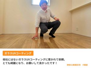 ガラスUVコーティング後のお客様の声