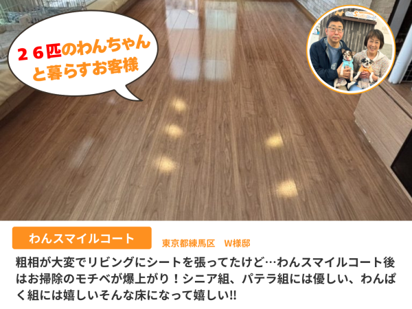 わんスマイルコート施工後、犬たちが滑りにくくなったリビング