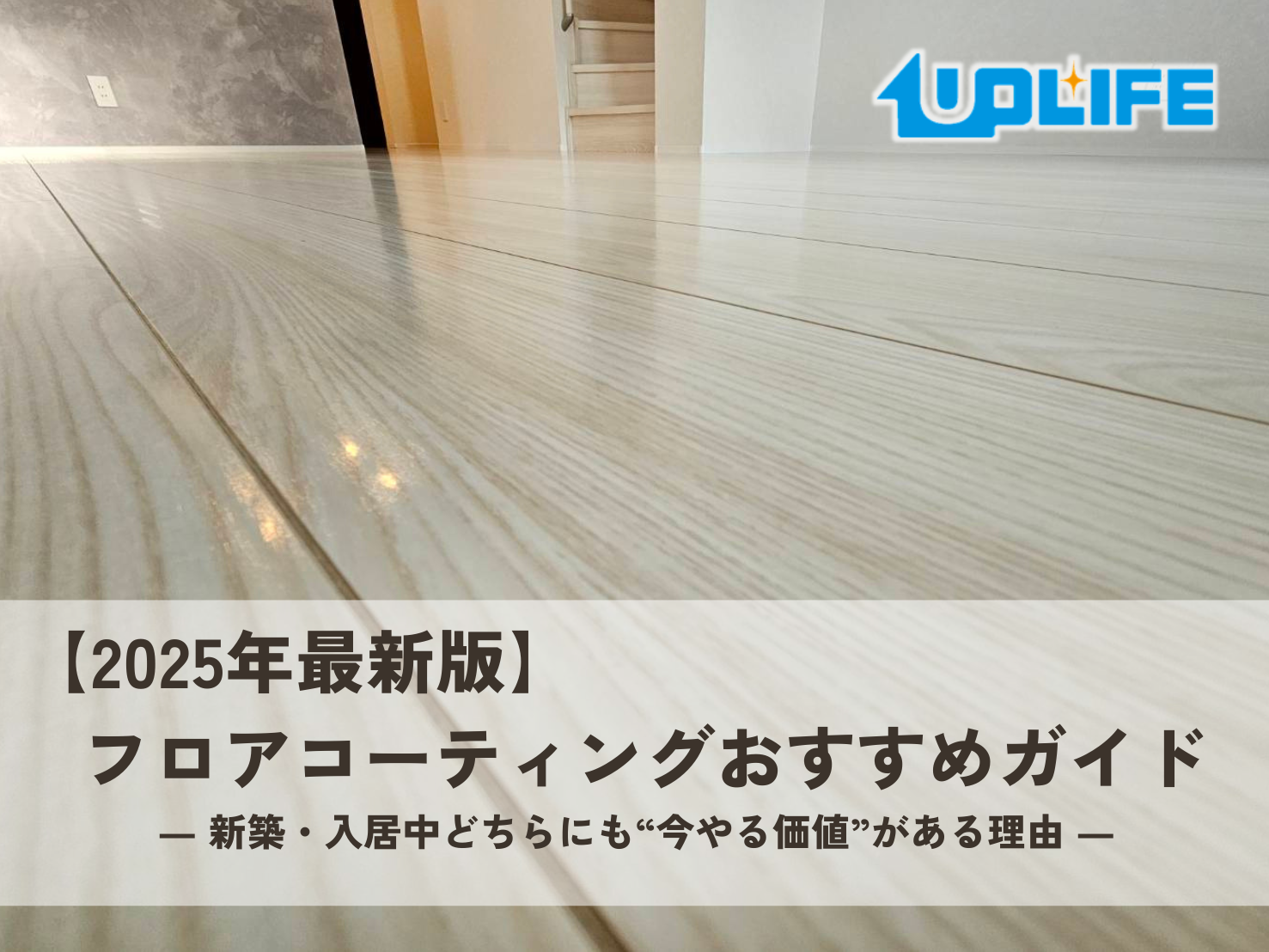【2025年最新版】フロアコーティングおすすめガイド