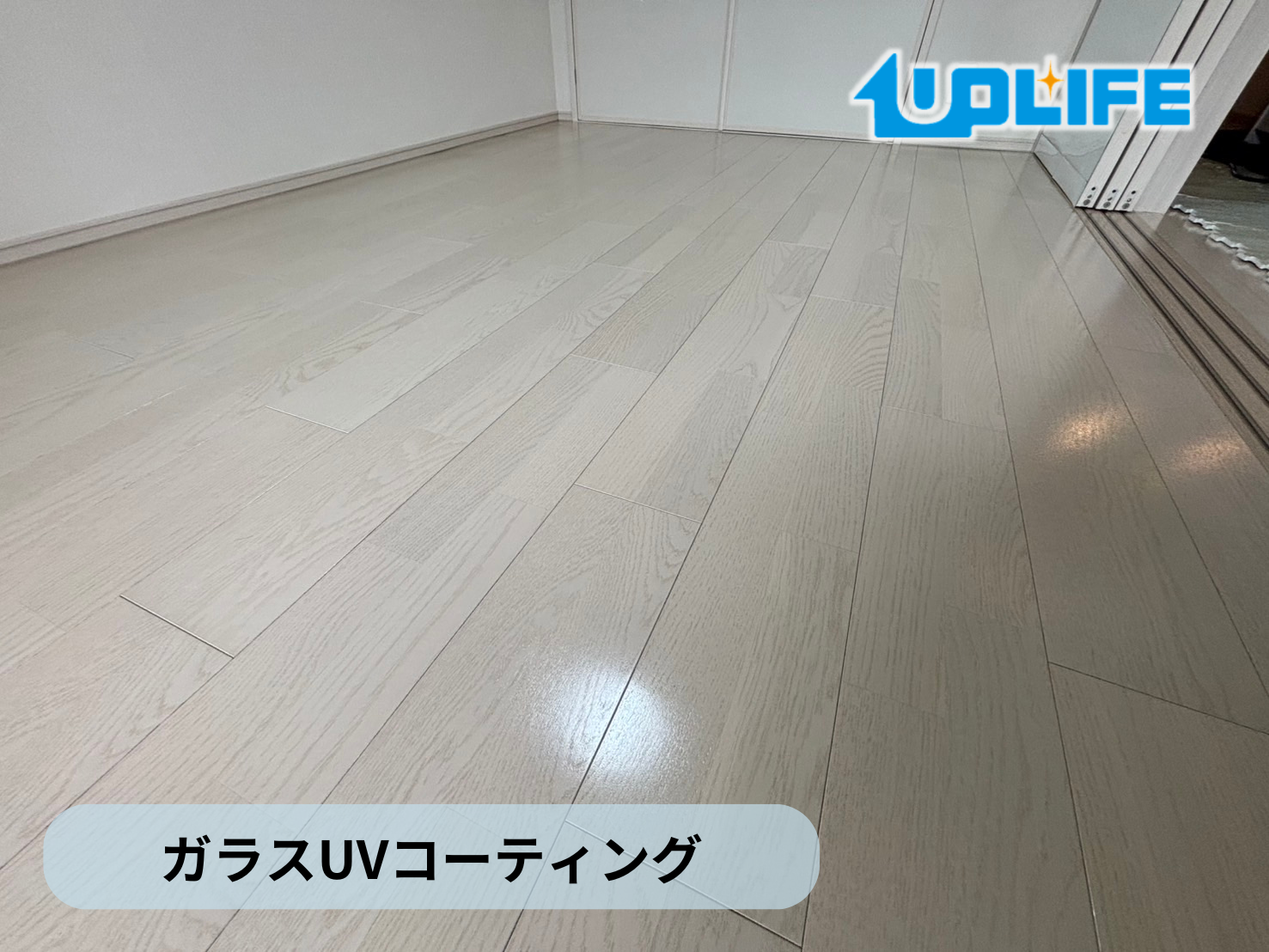 【神奈川県川崎市幸区】フロアコーティング施工事例｜入居中マンション（築5年） 11月1日 ガラスUVコーティング　