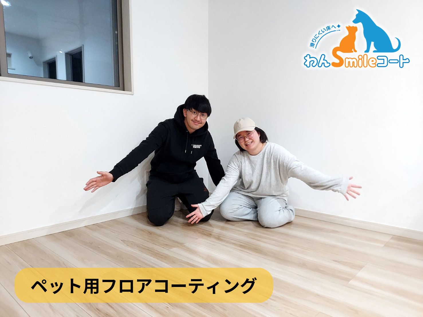 【東京都江戸川区松江】フロアコーティング施工事例｜新築戸建 　11月25日 ペット用フロアコーティング　わんスマイルコート