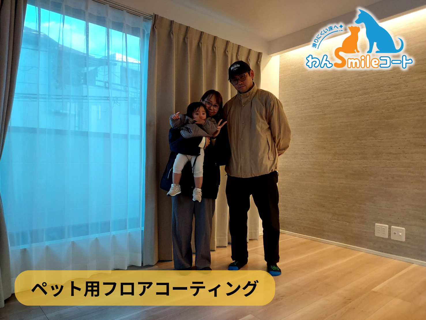 【神奈川県横浜市】フロアコーティング施工事例｜新築戸建マンション 　月日 ペット用フロアコーティング　わんスマイルコート
