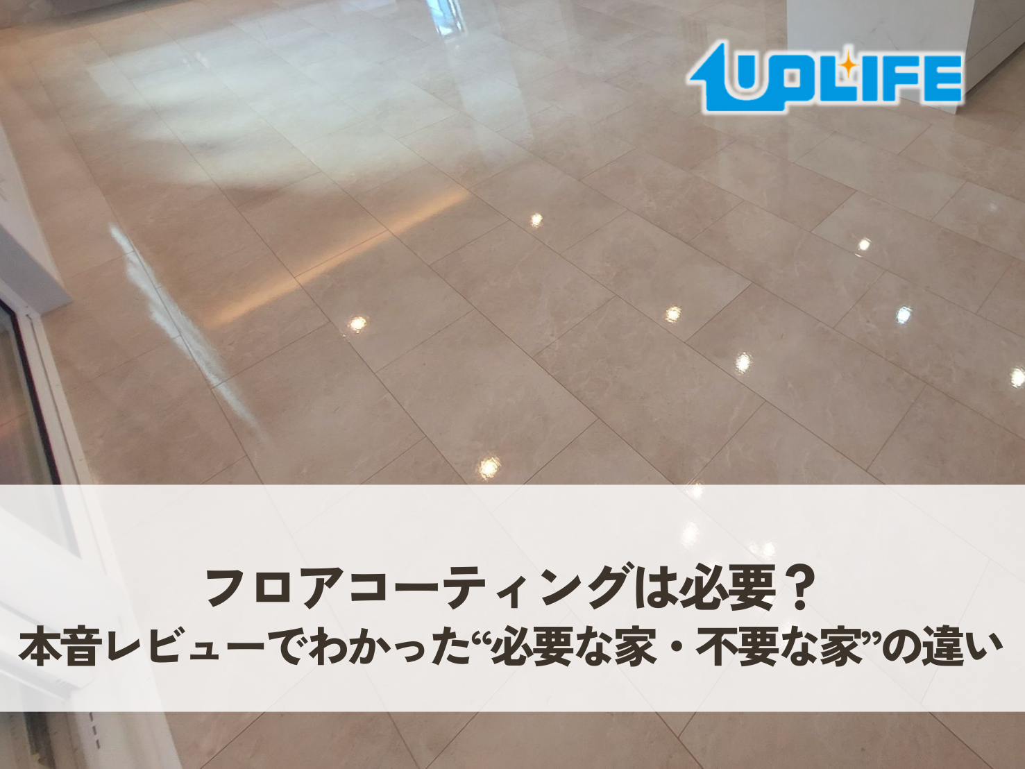 フロアコーティングは必要？本音レビューでわかった“必要な家・不要な家”の違い