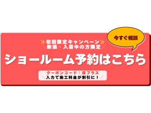 わんスマイルコートショールーム予約バナー　クーポンコード【床プラス】