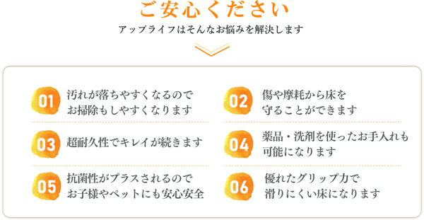 アップライフにお任せ。フロアコーティングのメリット6つ