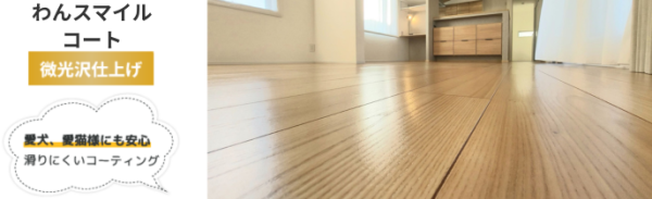 滑り対策にわんスマイルコート