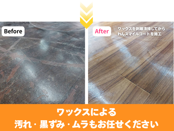 ワックスの剥がれ・黒ずみを解消したわんスマイルコート施工前後の床