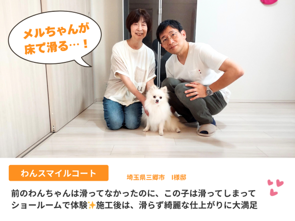 わんスマイルコート施工で犬が滑りにくくなった床の様子