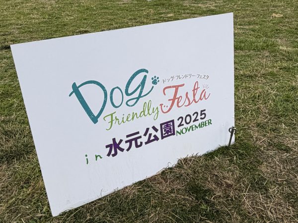 ドッグフレンドリーフェスタ＠水元公園
