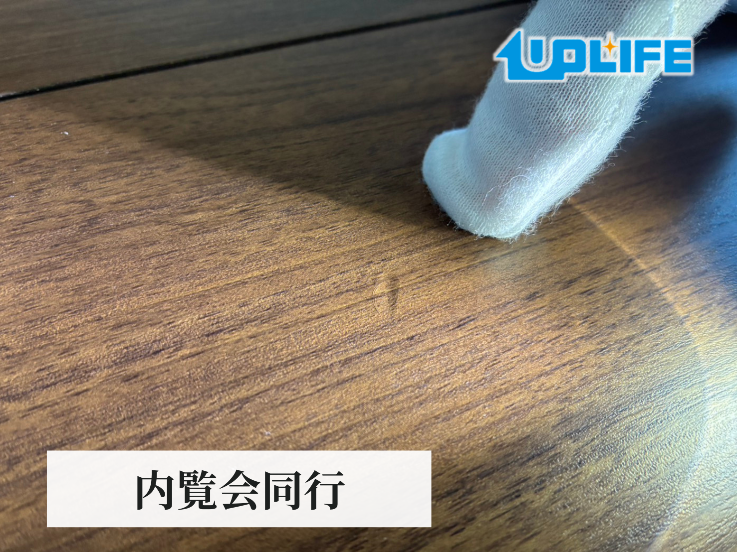 【新潟県新潟市】フロアコーティング 内覧会同行