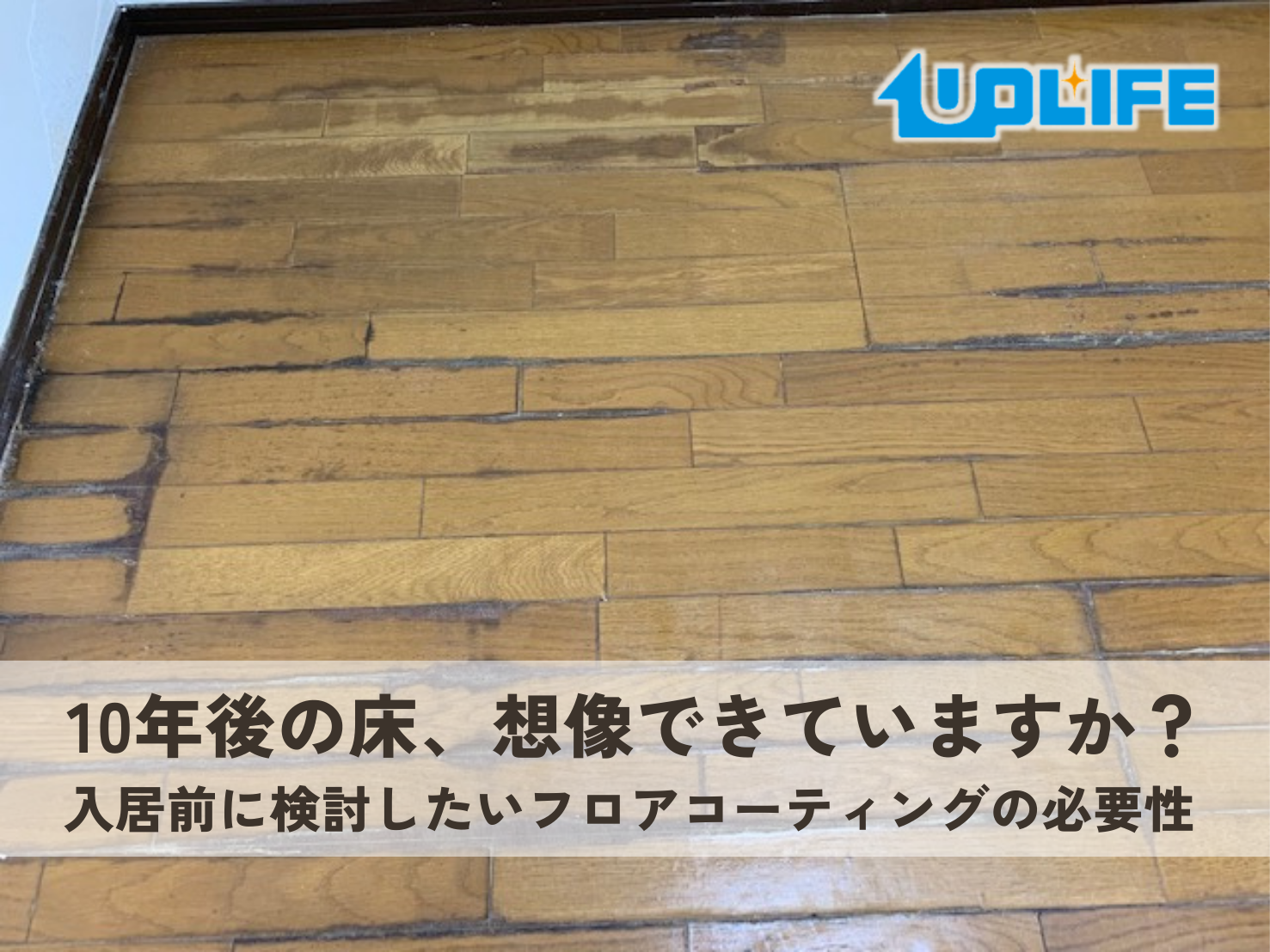 新築の床を10年後まで美しく保つフロアコーティング