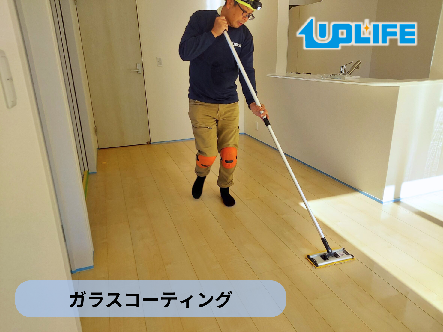 【福島県いわき市】フロアコーティング施工事例|ガラスコーティング