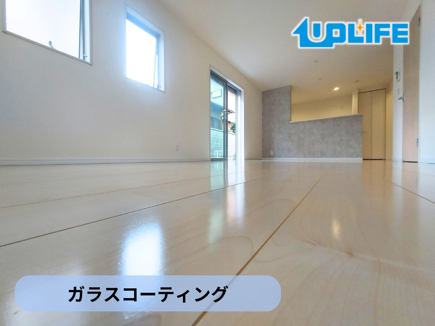 【神奈川県横浜市保土ヶ谷区】フロアコーティング施工事例|新築戸建 12月5日 ガラスコーティング