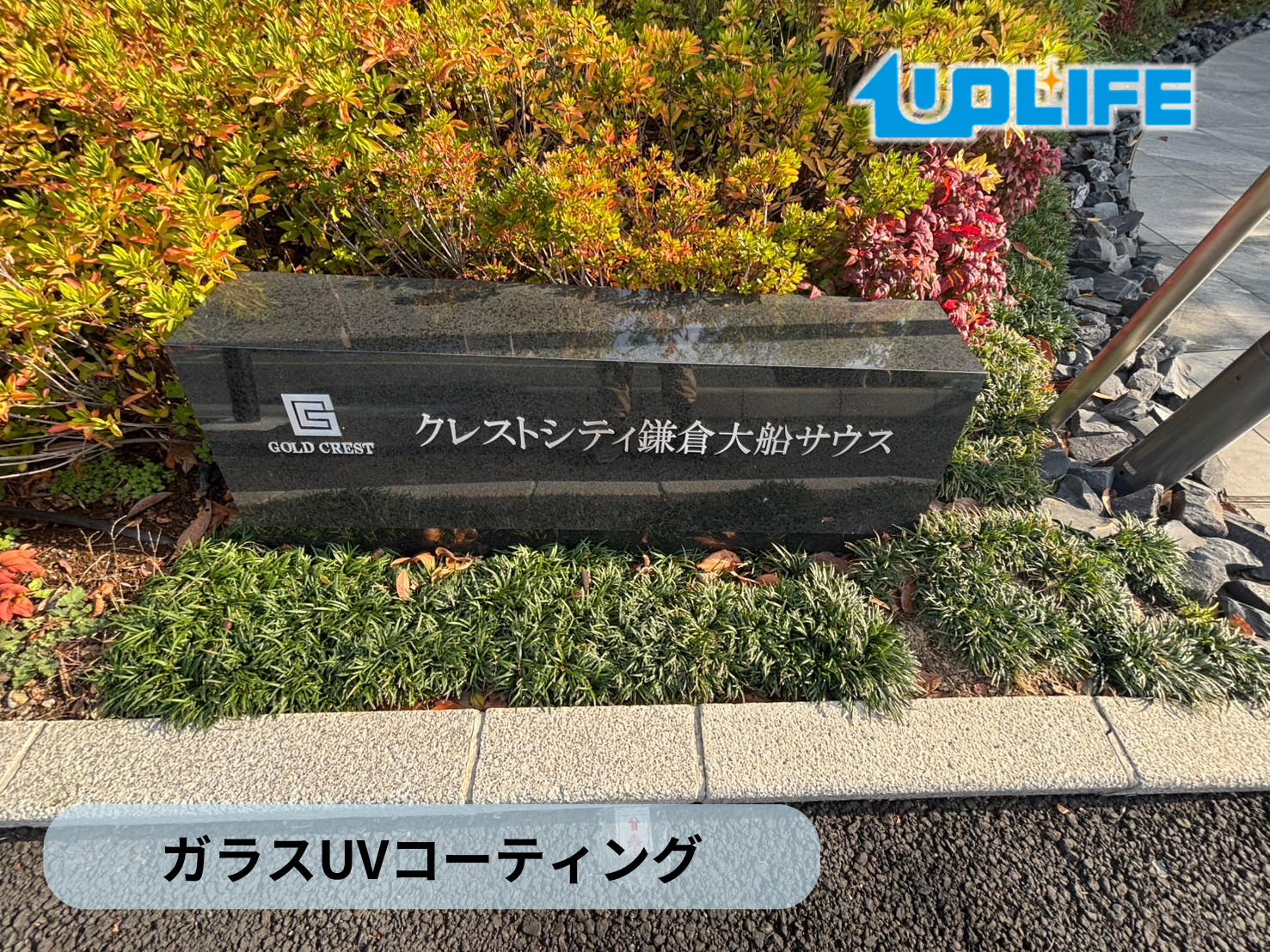 【神奈川県鎌倉市台】フロアコーティング施工事例|新築マンション 鎌倉大船サウス 12月2日 ガラスUVコーティング