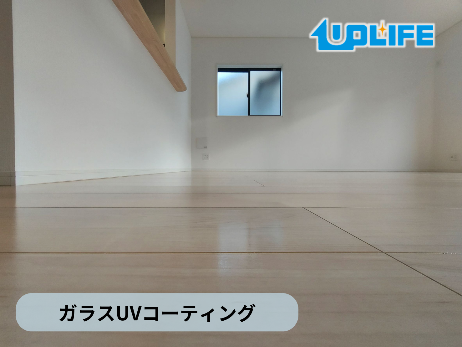 【福島県いわき市小名浜君ヶ塚町】フロアコーティング施工事例|新築戸建 12月6日 ガラスUVコーティング