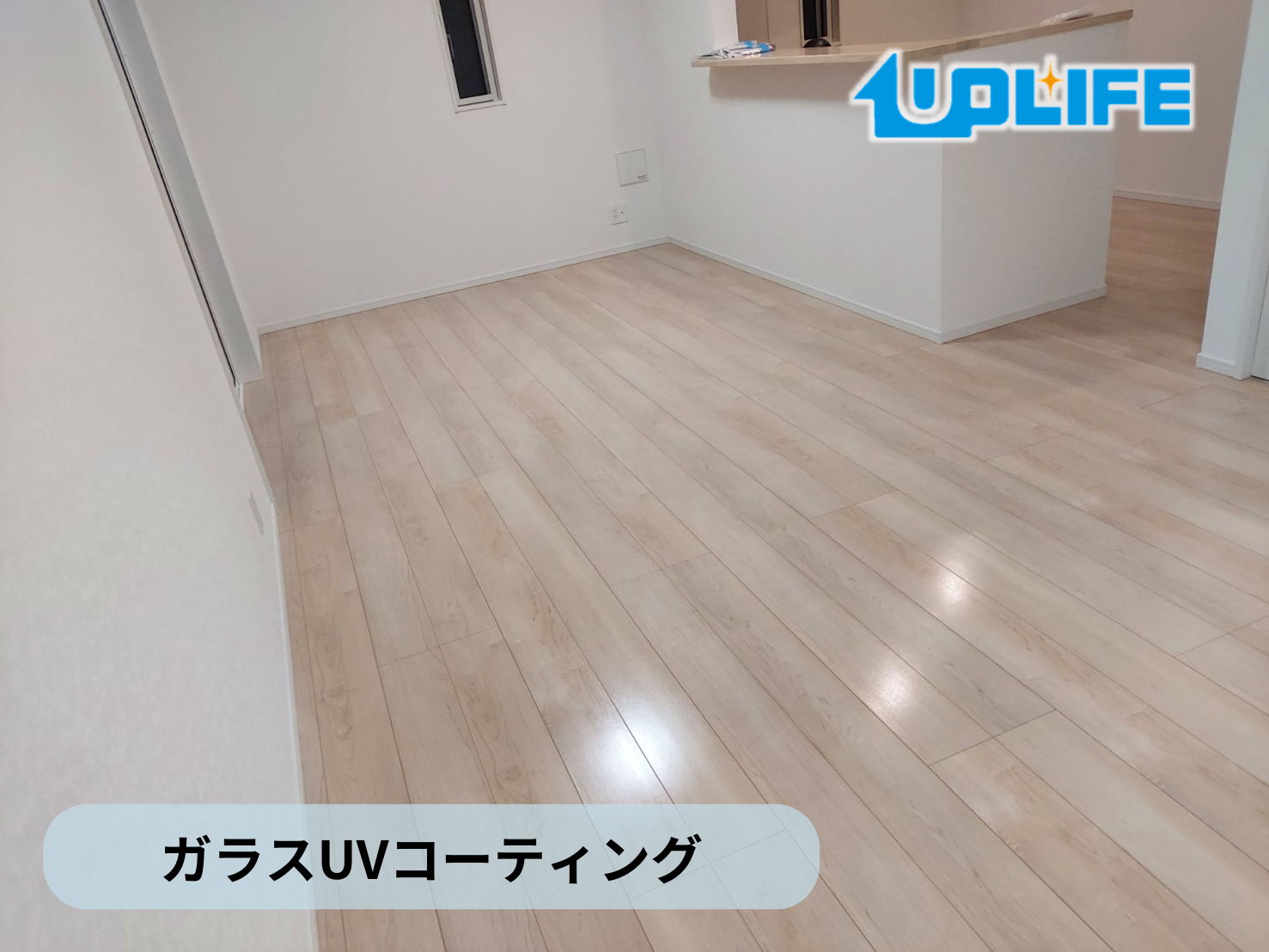 【福島県いわき市好間町】フロアコーティング施工事例|新築戸建 12月11日 ガラスUVコーティング