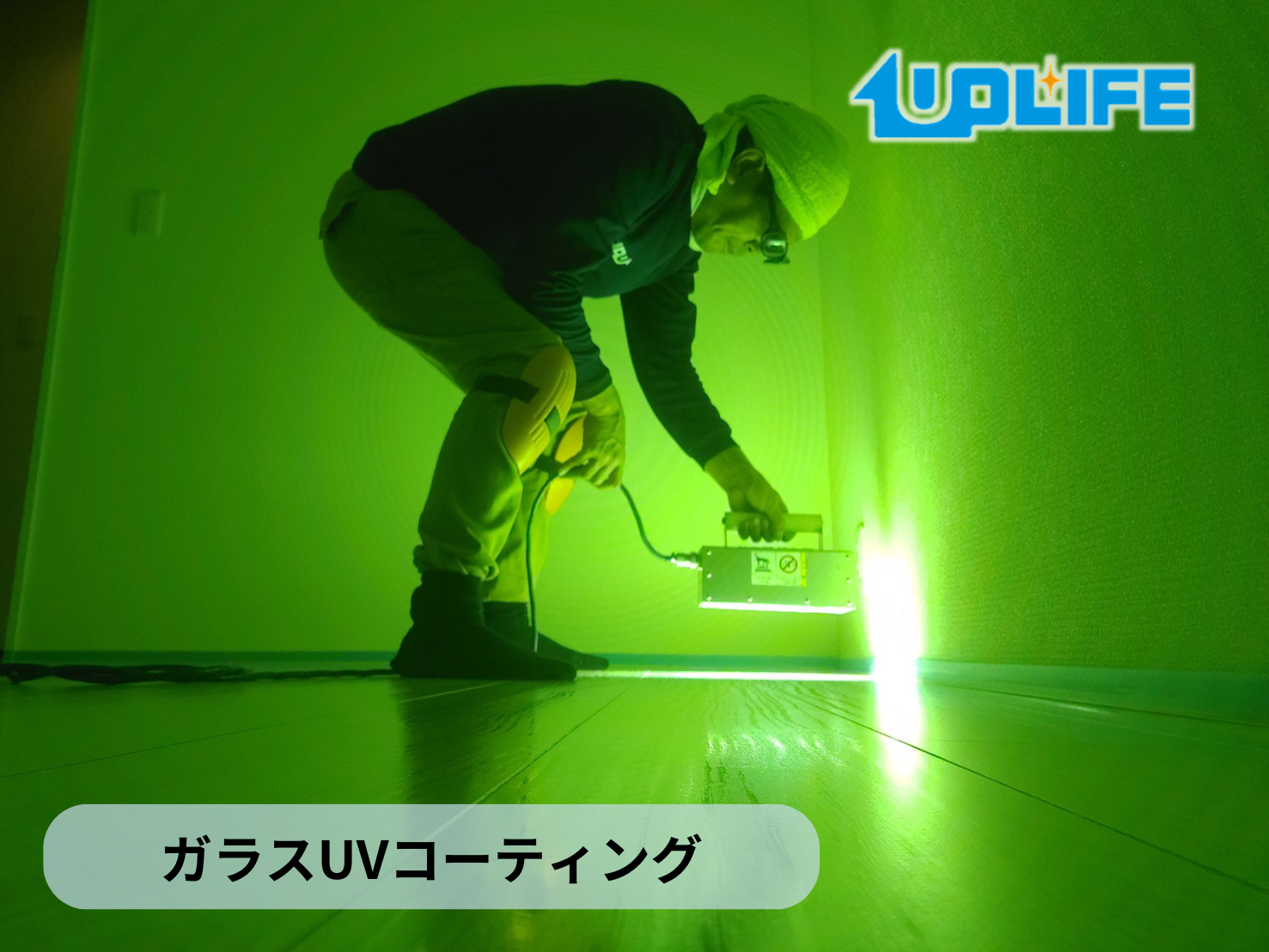 【福島県いわき市】フロアコーティング施工事例|ガラスUVコーティング